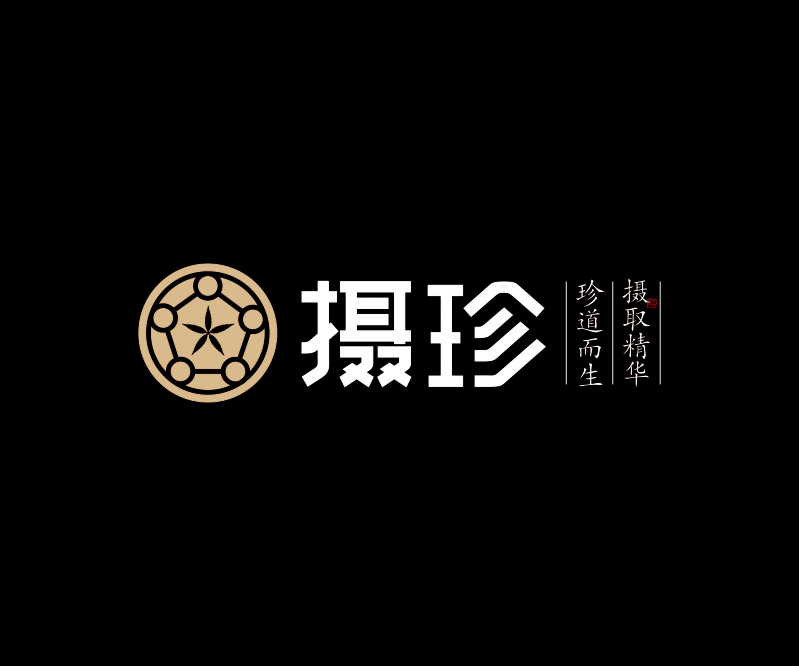 摄珍