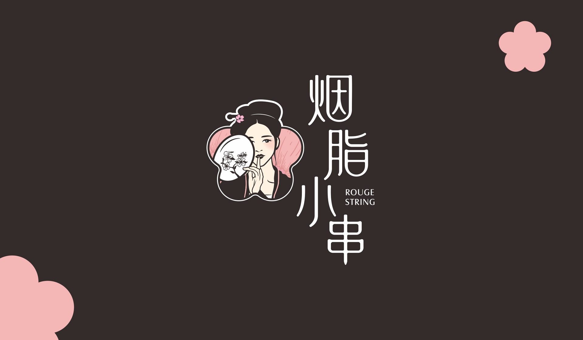 胭脂小串logo设计