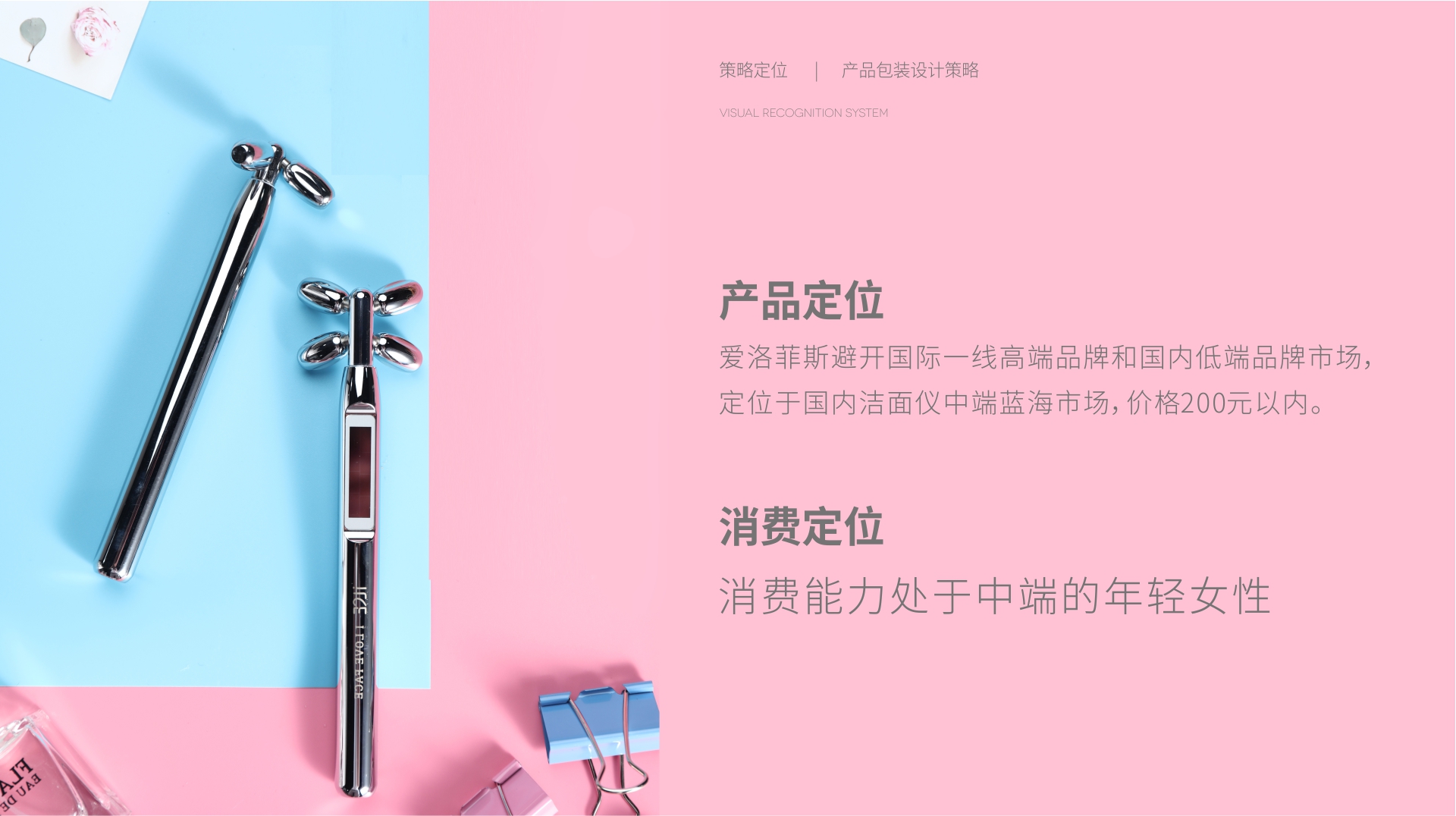 爱洛菲斯美容仪产品策略定位 爱洛菲斯美容仪产品策略定位