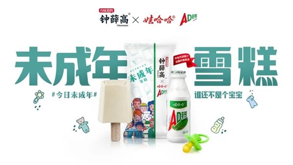 钟薛高联合AD钙奶品牌策划