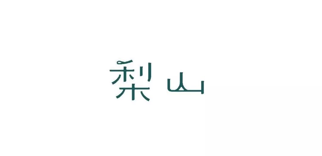 深圳vi设计，奈雪，梨山，餐饮VI设计
