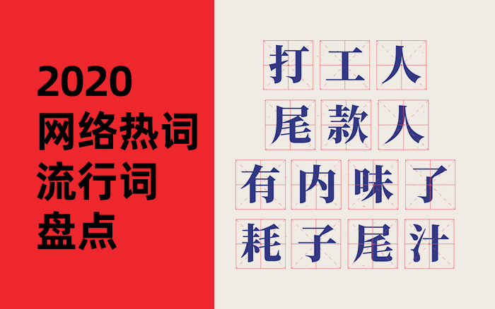 东莞品牌策划必知的2020年度网络热词！