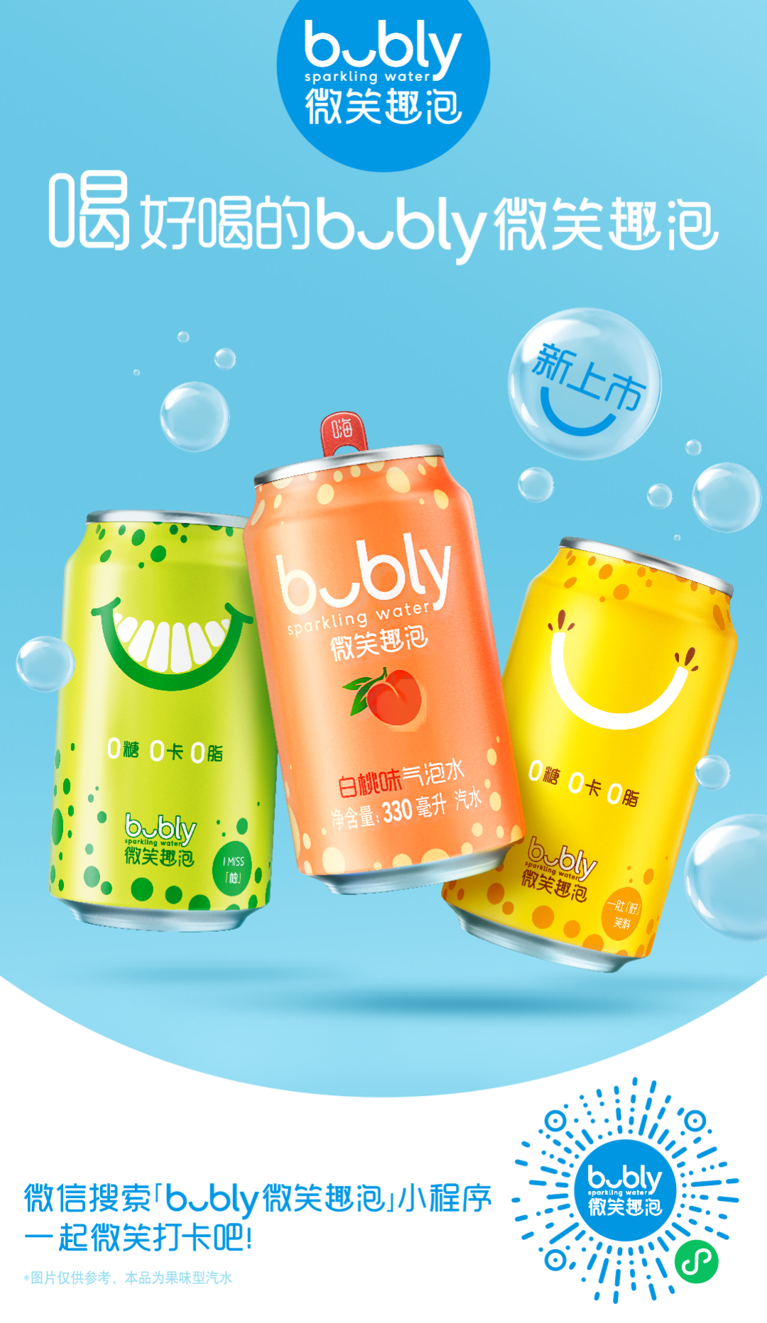 东莞vi设计，bubly微笑趣泡水，东莞品牌设计