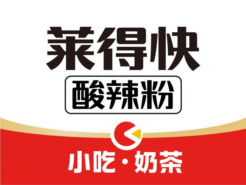 连锁品牌，莱得快，酸辣粉，东莞连锁设计
