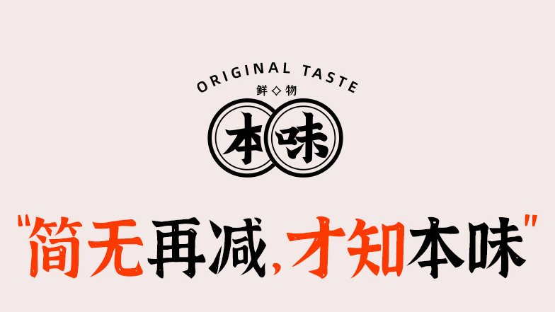 本味鲜物！东莞品牌设计低温预制食品品牌黑马