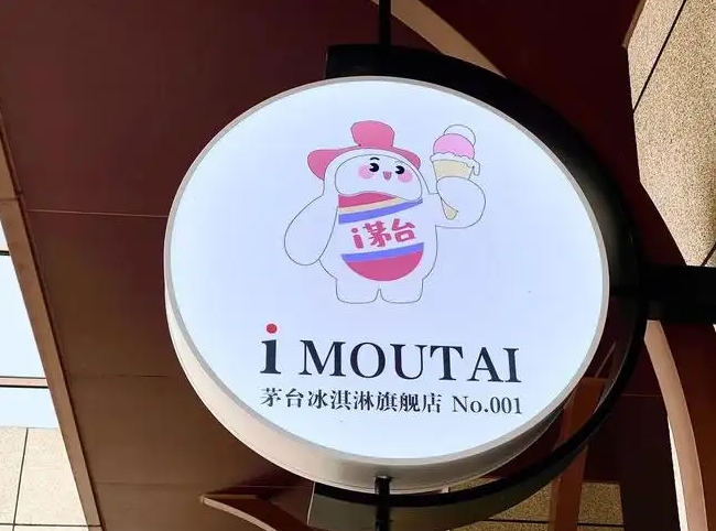 深圳餐饮策划，深圳品牌策划设计，深圳设计公司，茅台冰淇淋