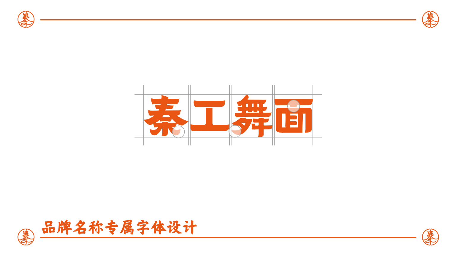 深圳餐饮策划设计，深圳餐饮全案，深圳餐饮空间设计，秦工舞面，餐饮策划