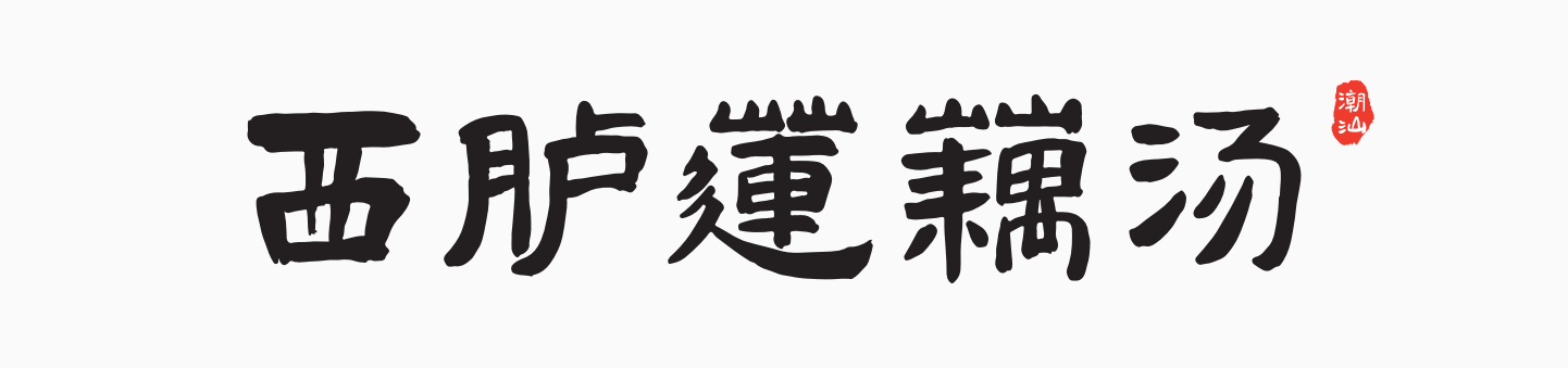 东莞餐饮策划设计，深圳餐饮策划设计，深圳全案设计，莲藕哥，餐饮空间设计