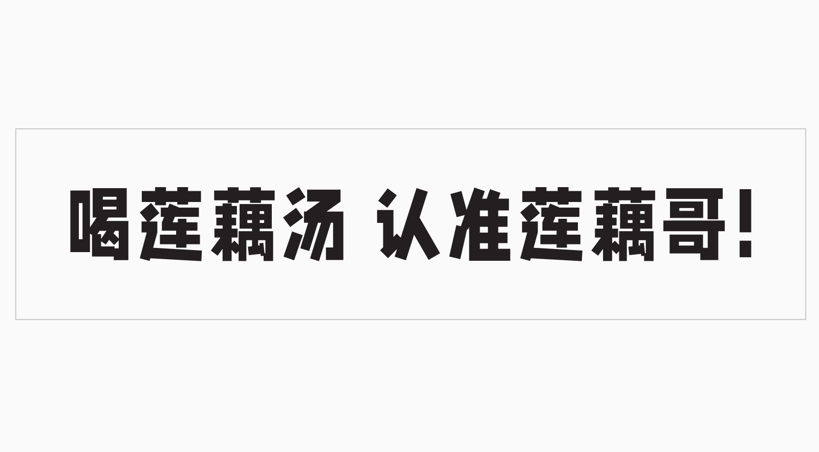 东莞餐饮策划设计，深圳餐饮策划设计，深圳全案设计，莲藕哥，餐饮空间设计