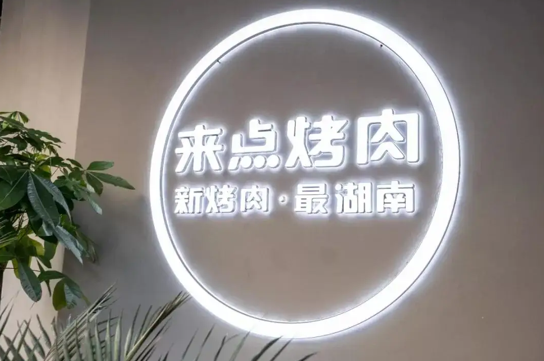 深圳餐饮策划，深圳餐饮设计，来点烤肉，深圳设计公司