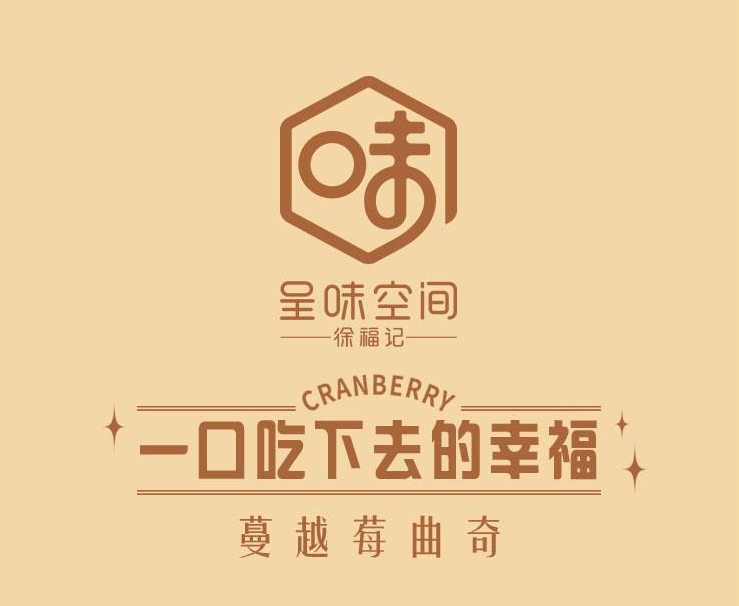 深圳品牌设计，深圳餐饮设计，深圳vi设计，徐福记，呈味空间