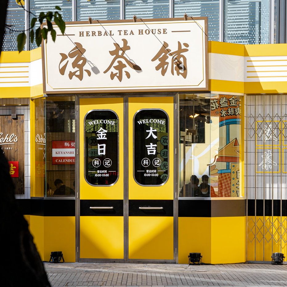 深圳vi设计，深圳品牌设计，科颜氏，王老吉，金盏花凉茶铺，快闪店