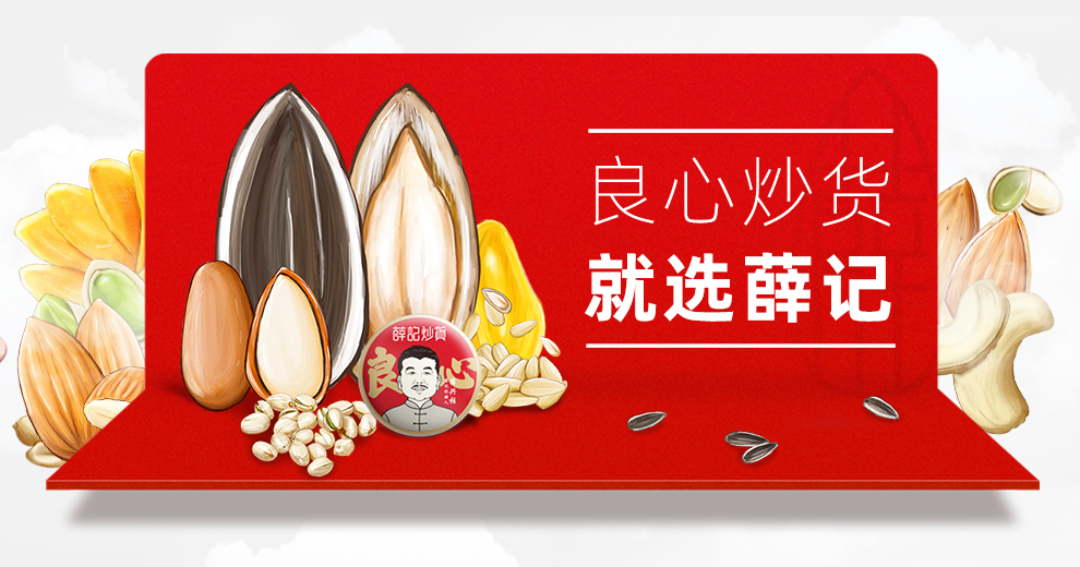薛记炒货,深圳连锁品牌设计公司,零食品牌升级,深圳餐饮设计