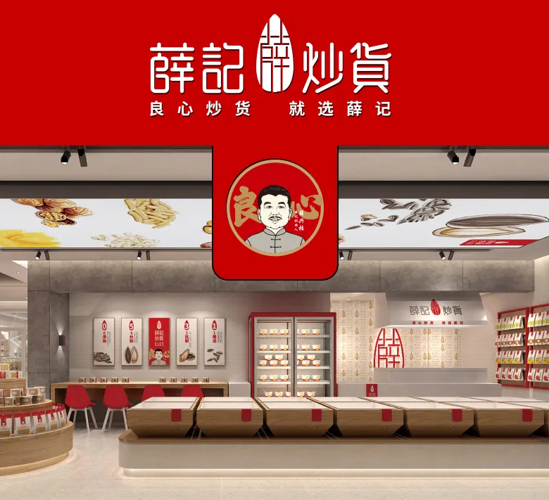 薛记炒货,深圳连锁品牌设计公司,零食品牌升级,深圳餐饮设计