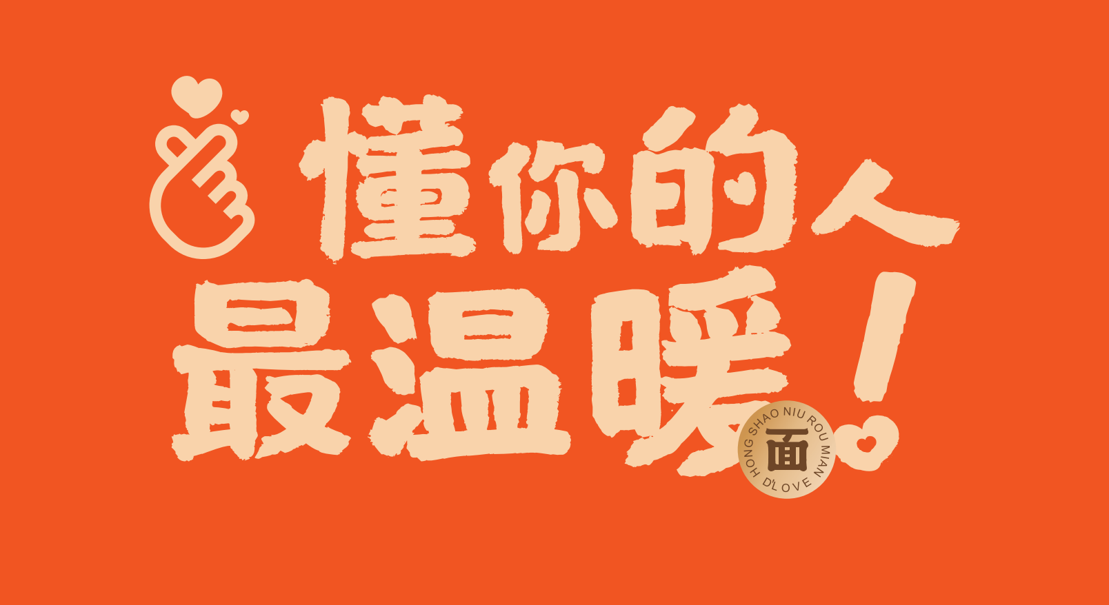 深圳品牌设计公司，比心手势，淘宝新logo，深圳logo设计，懂爱小面