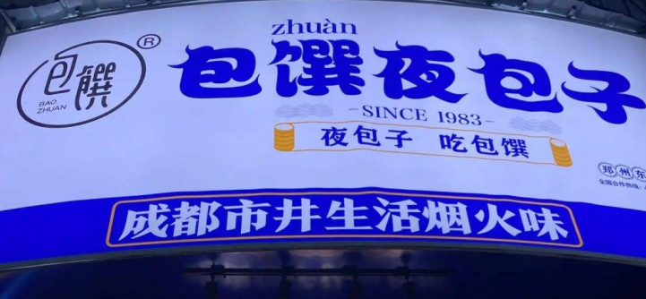 包馔夜包子！深圳餐饮策划设计包子连锁品牌单日营业额2万