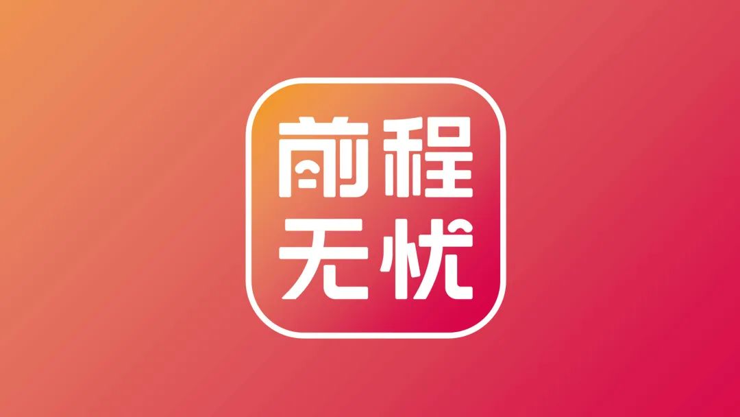 深圳logo设计，前程无忧新logo，深圳vi设计，深圳品牌策划设计