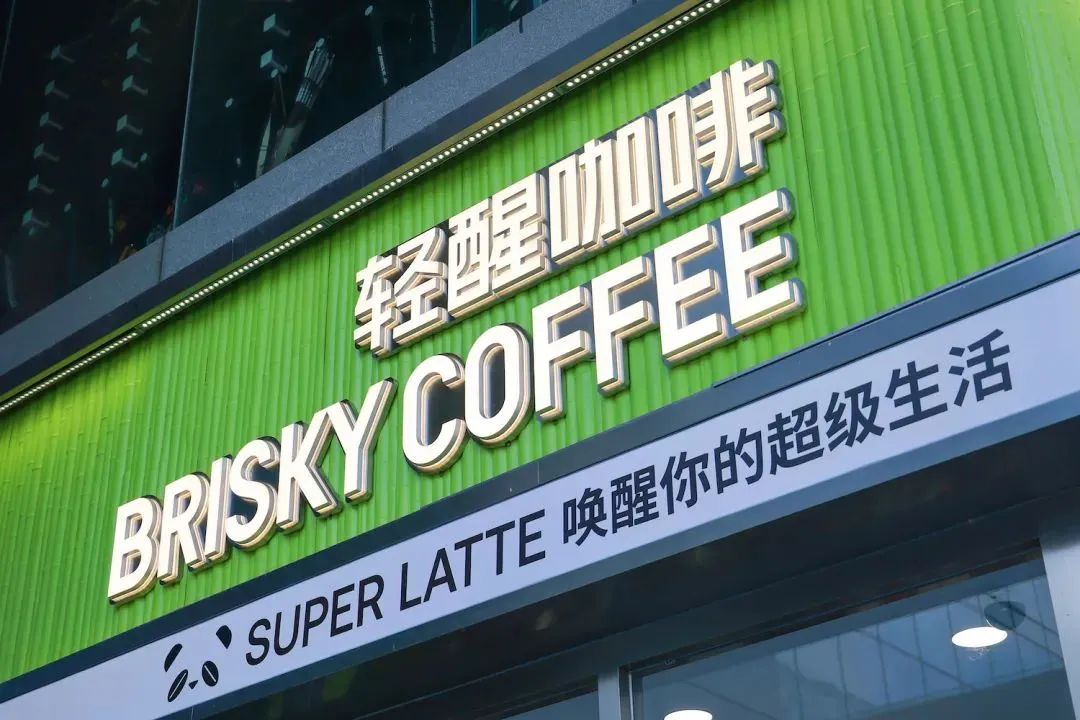 轻醒咖啡啡Brisky Coffee！深圳餐饮策划七分甜子品牌有“国宝”