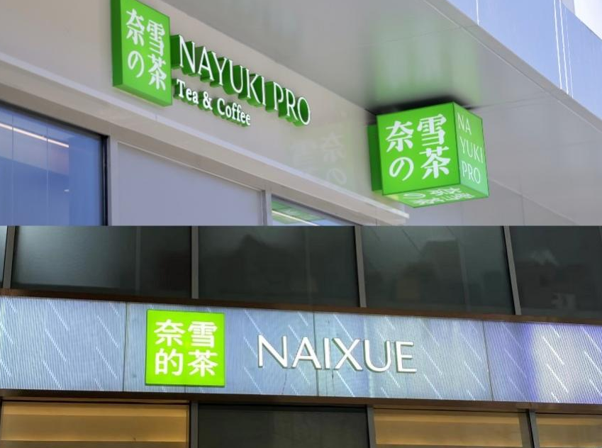 深圳品牌策划设计,奈雪的茶 Logo ,深圳vi设计,深圳logo品牌设计