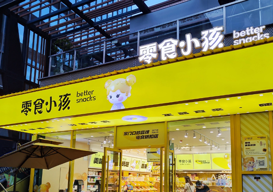 深圳vi设计,零食品牌,IP设计,深圳策划设计,深圳连锁设计