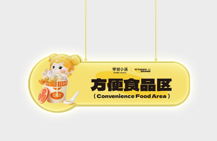 深圳vi设计,零食品牌,IP设计,深圳策划设计,深圳连锁设计
