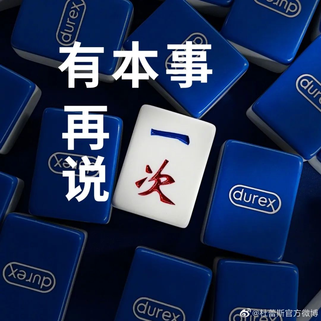 杜蕾斯麻将礼盒,深圳vi设计,深圳品牌设计,深圳品牌策划