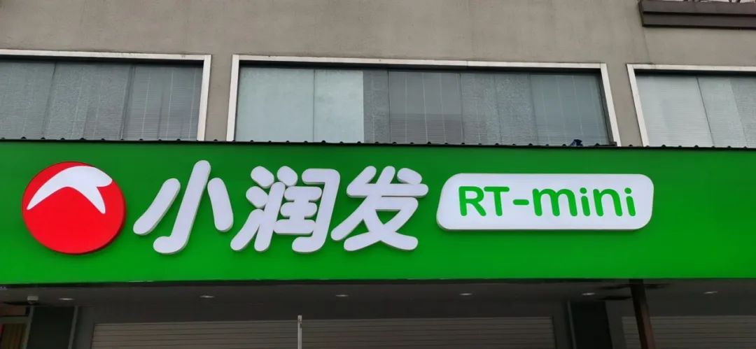 小润发,深圳连锁品牌设计,大润发,深圳品牌策划设计
