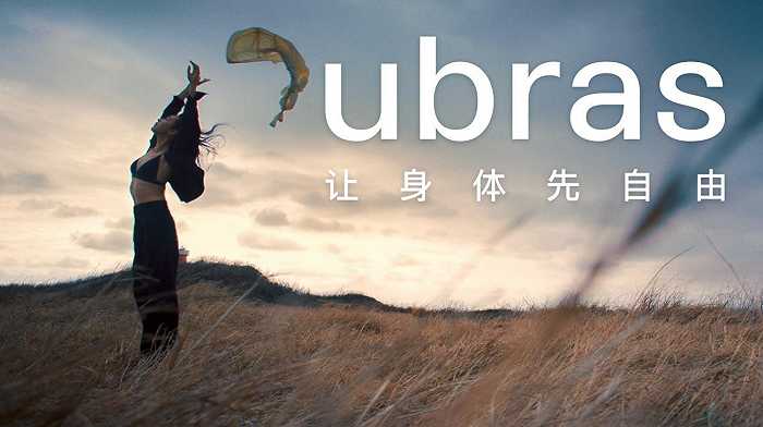 深圳连锁设计ubras全新slogan新表达，让身体先自由