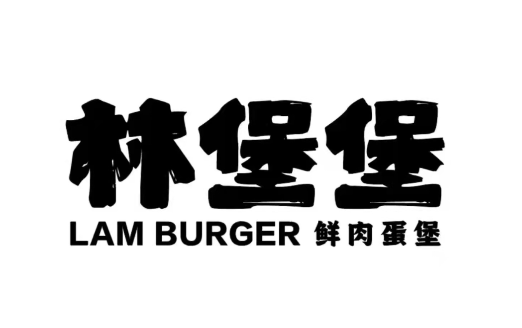 深圳餐饮策划中式鲜肉蛋堡连锁品牌「林堡堡」，打开你的食欲