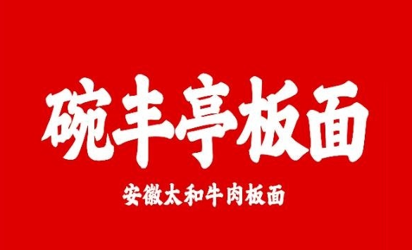 深圳餐饮策划设计，深圳品牌策划，深圳vi设计，碗丰亭板面