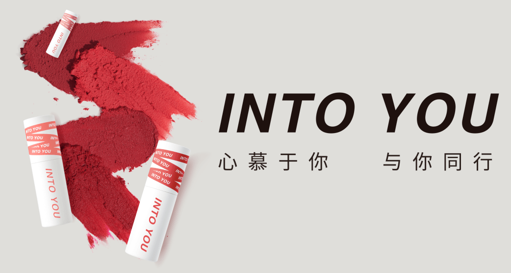 深圳vi设计INTO YOU，好色的唇泥霸占你的多巴胺