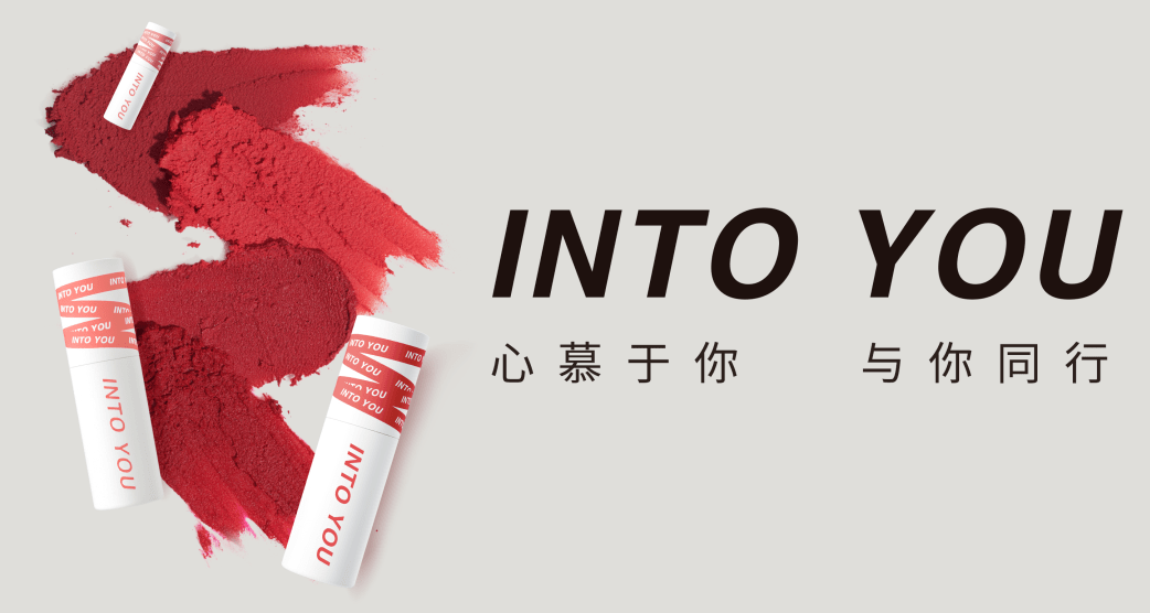 深圳vi设计INTO YOU，好色的唇泥开创者