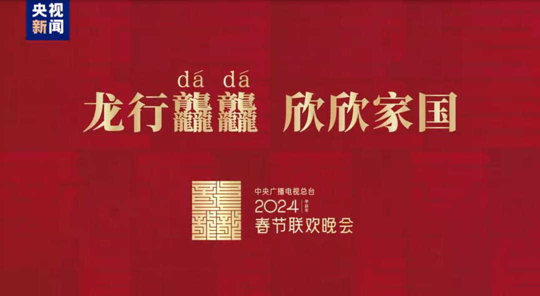 2024春晚Logo，深圳logo设计圈：大家认识么？