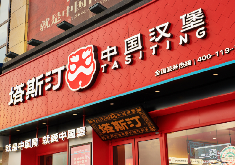 企业文化策划设计，深圳logo设计，深圳企业文化设计，塔斯汀，深圳连锁品牌设计公司