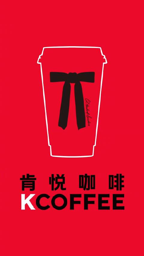 深圳VI设计，肯德基，肯悦咖啡，深圳空间设计，深圳策划设计公司