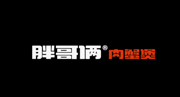 深圳策划设计，深圳logo设计，深圳企业文化设计，胖哥俩，深圳连锁品牌设计公司