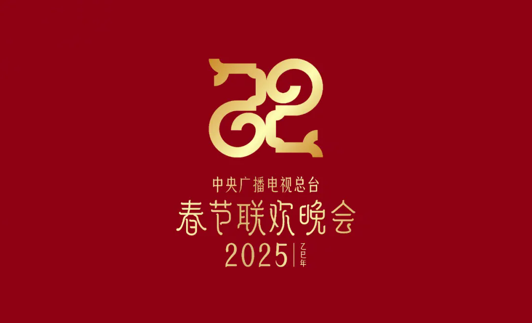 今年春晚LOGO设计新鲜出炉，巳巳如意，生生不息