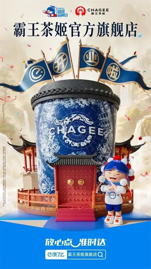 霸王茶姬成为首个饿了么线上官方旗舰店