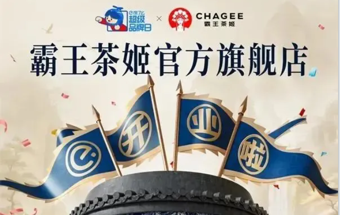 霸王茶姬成为首个饿了么线上官方旗舰店，为品牌数字化转型走出关键一步
