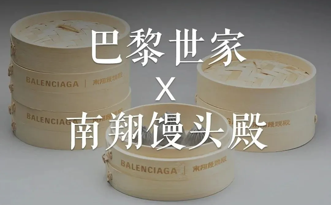 南翔馒头殿联名巴黎世家，深圳餐饮品牌设计高大上