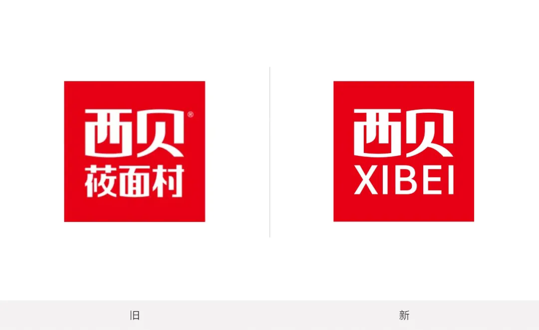 西贝新旧LOGO设计对比