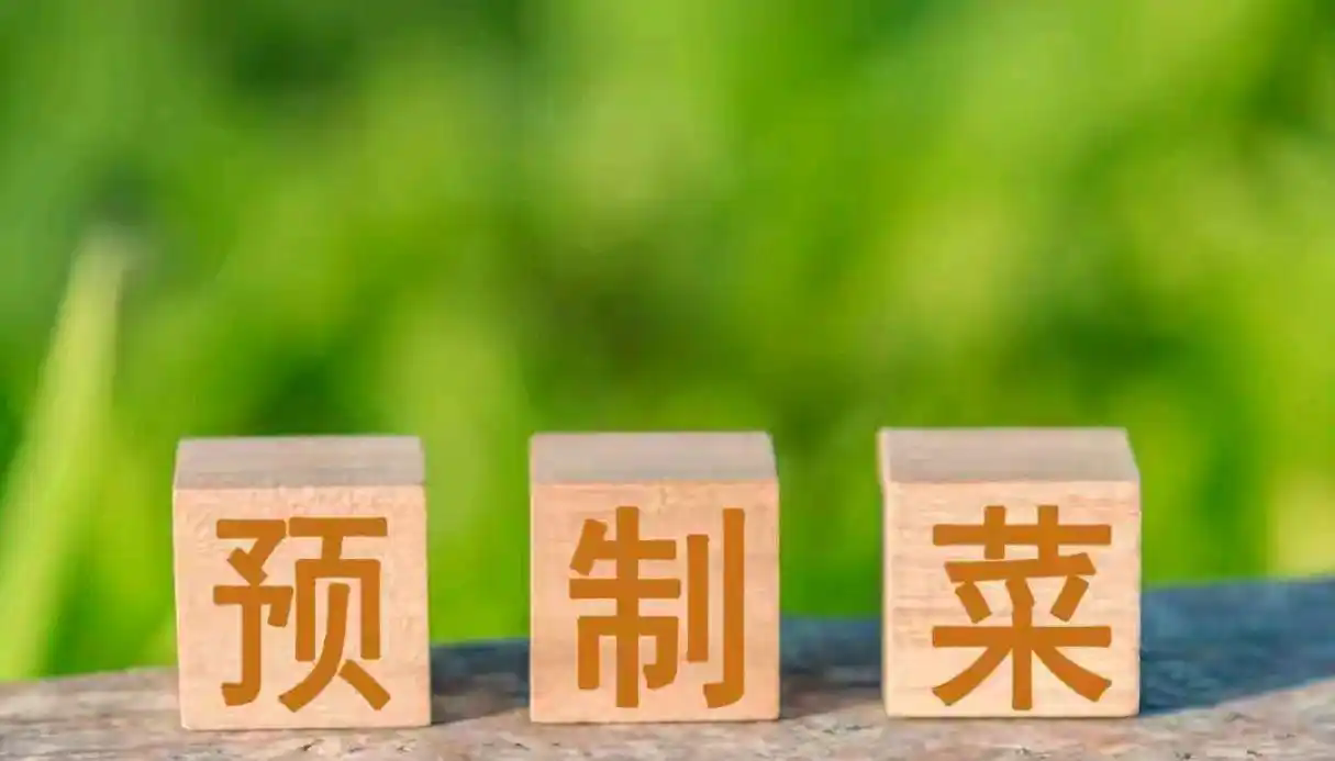 好消息！《预制菜食品安全国家标准》草案已通过审查