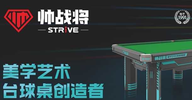 帅战将：一场系统化的品牌基因打造，让“台球桌”成为“艺术符号”_深圳品牌设计公司_比高创意19年专业深圳VI设计_品牌策划_logo设计_作品案例_连锁品牌
