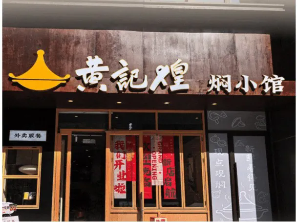 黄记煌开打“社区战”，焖小馆切入快餐道