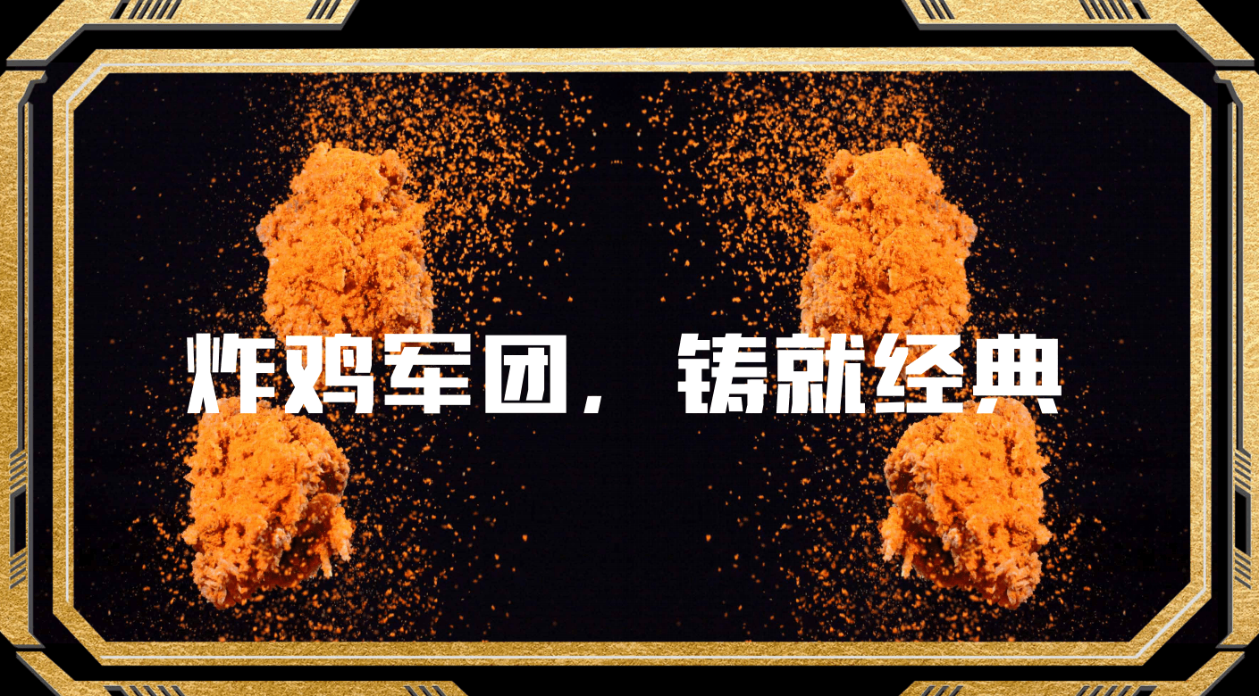以独家绝味和潮范，重新征服爱“吃鸡”的00后！ 6
